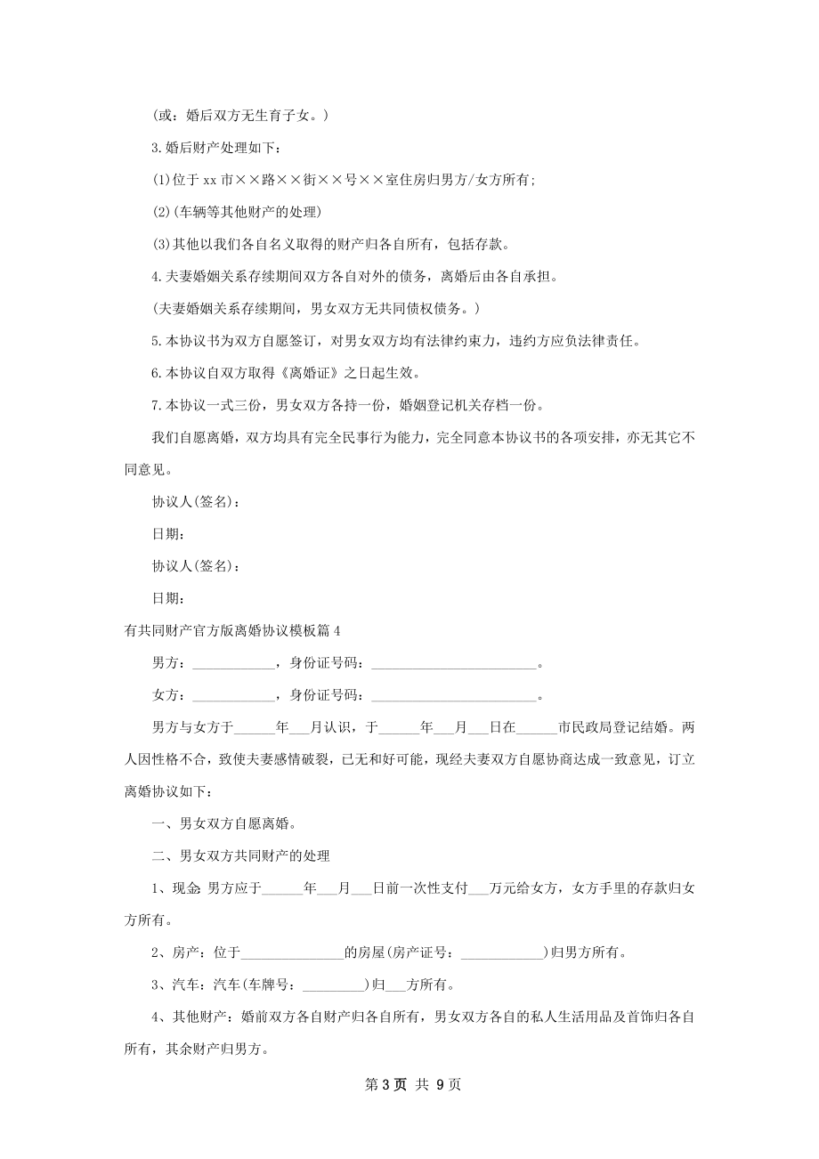 有共同财产官方版离婚协议模板（律师精选9篇）.docx_第3页