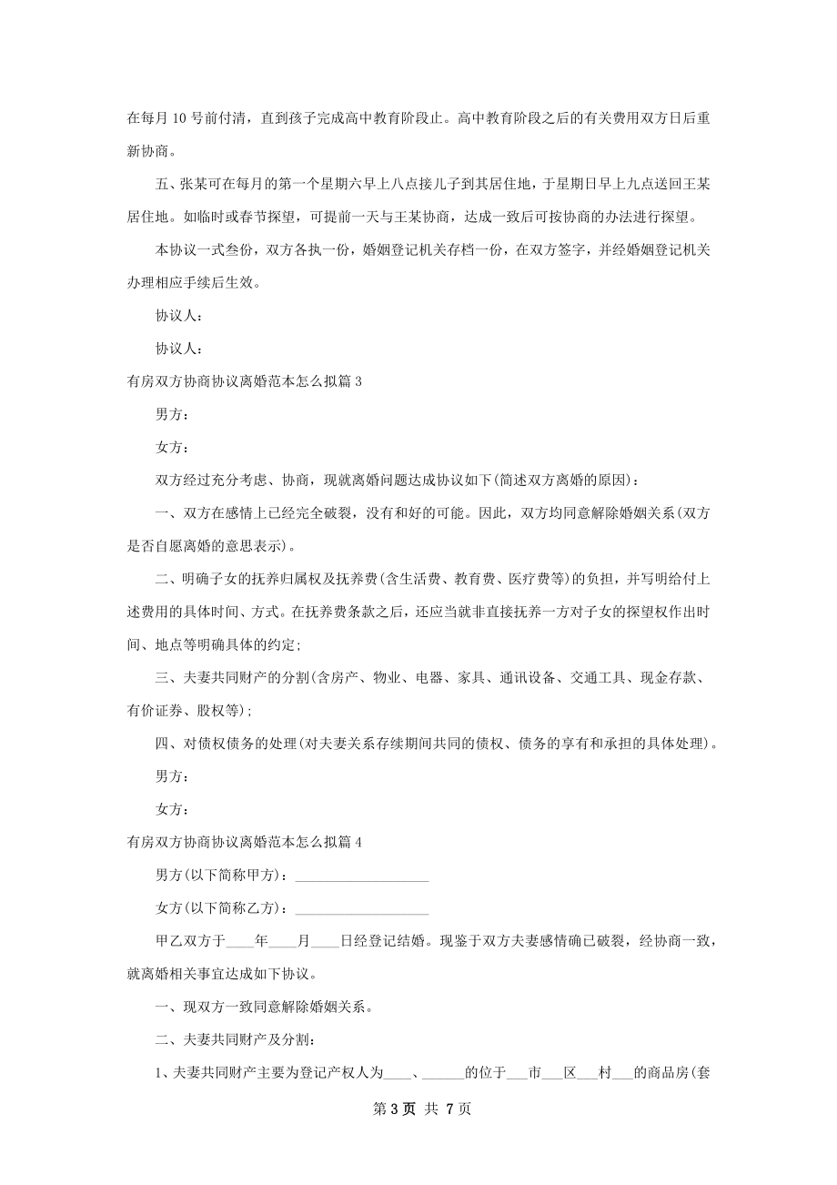 有房双方协商协议离婚范本怎么拟（优质7篇）.docx_第3页