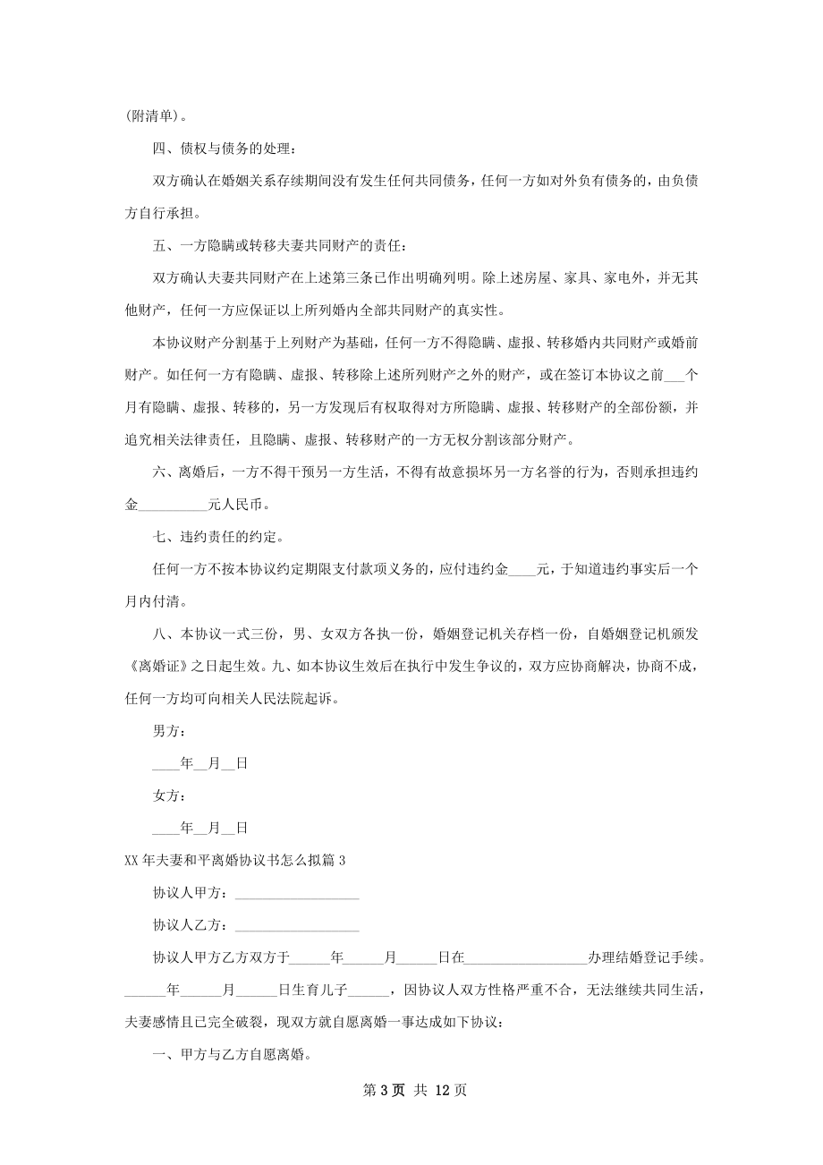 年夫妻和平离婚协议书怎么拟（通用10篇）.docx_第3页