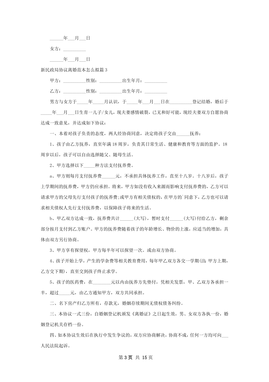 新民政局协议离婚范本怎么拟（律师精选13篇）.docx_第3页