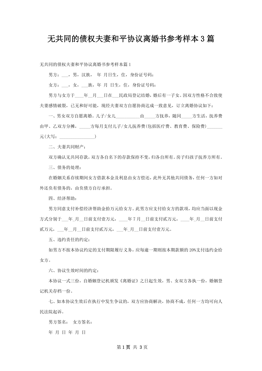 无共同的债权夫妻和平协议离婚书参考样本3篇.docx_第1页