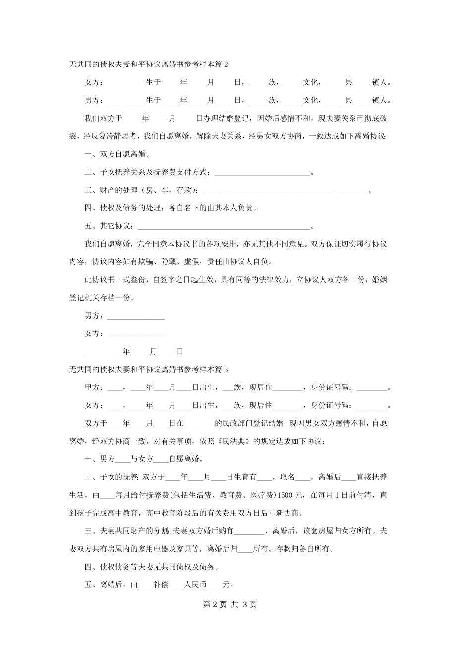 无共同的债权夫妻和平协议离婚书参考样本3篇.docx_第2页