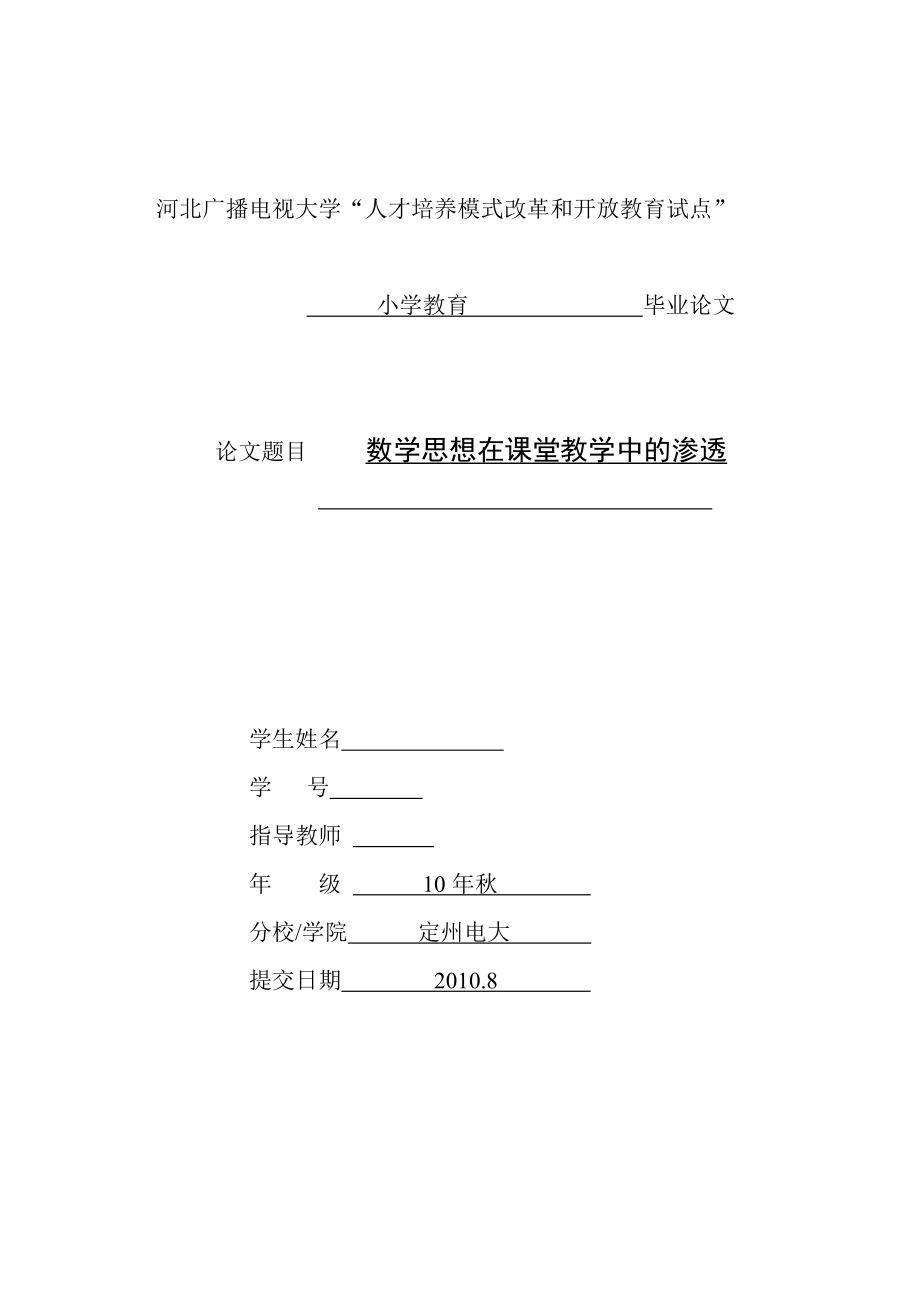 电大小学教育毕业论文数学思想在课堂教学中的渗透.doc_第1页