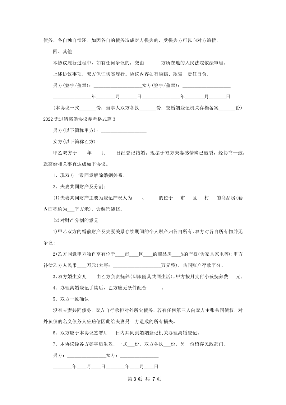 无过错离婚协议参考格式（甄选7篇）.docx_第3页