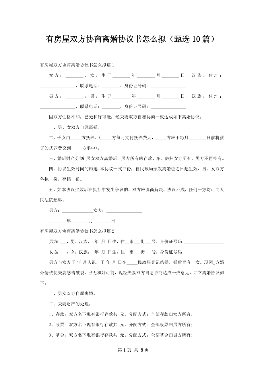 有房屋双方协商离婚协议书怎么拟（甄选10篇）.docx_第1页