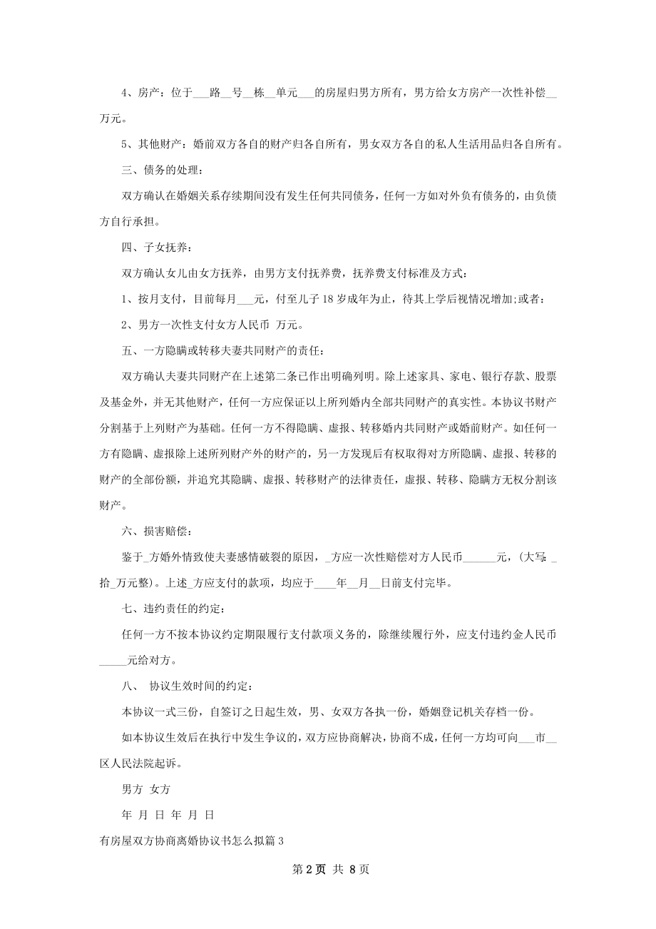 有房屋双方协商离婚协议书怎么拟（甄选10篇）.docx_第2页