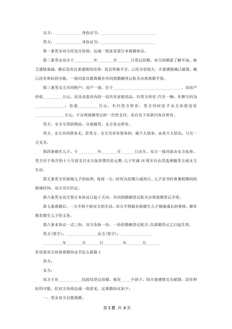 有房屋双方协商离婚协议书怎么拟（甄选10篇）.docx_第3页