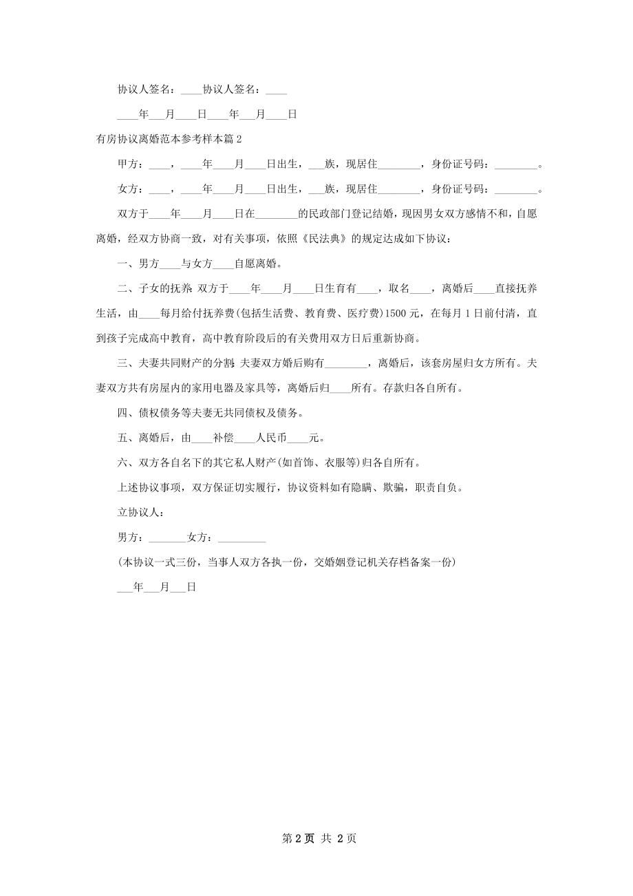 有房协议离婚范本参考样本（2篇完整版）.docx_第2页