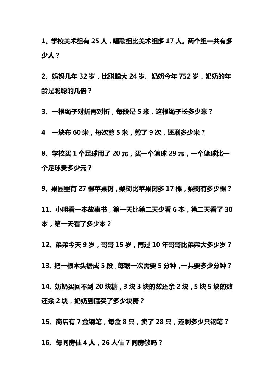 最新人教版小学二级上册数学应用题汇总(精品).doc_第2页