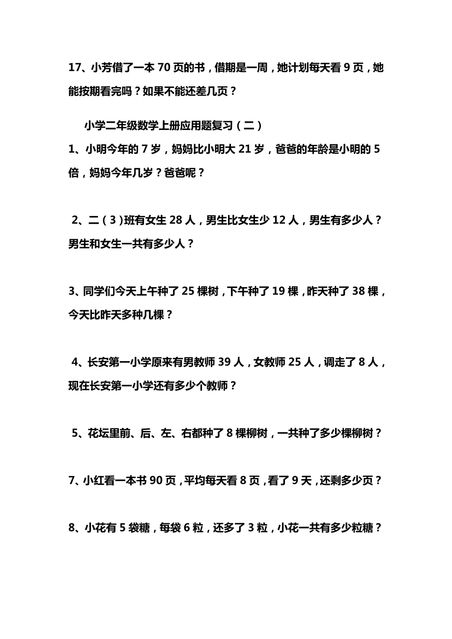 最新人教版小学二级上册数学应用题汇总(精品).doc_第3页