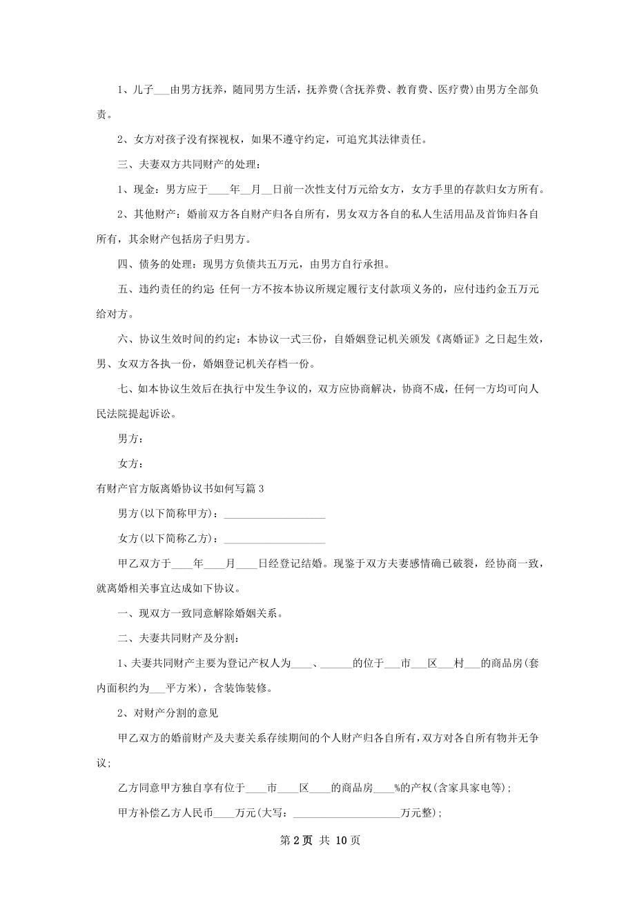 有财产官方版离婚协议书如何写7篇.docx_第2页