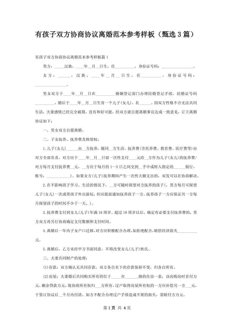 有孩子双方协商协议离婚范本参考样板（甄选3篇）.docx_第1页