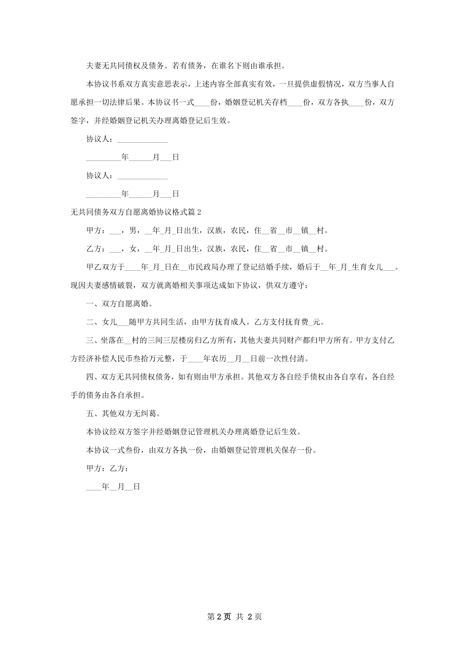 无共同债务双方自愿离婚协议格式（优质2篇）.docx_第2页