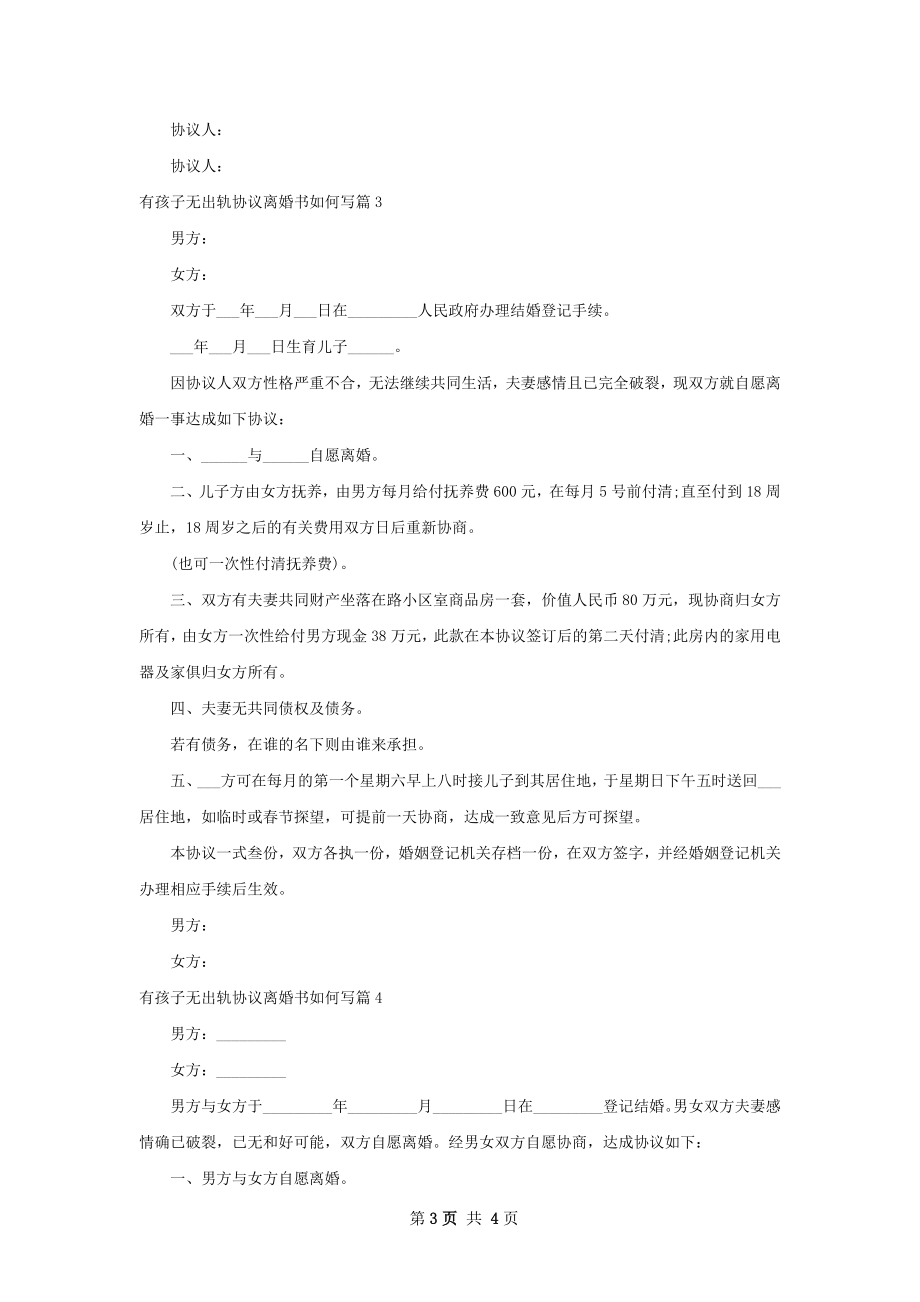 有孩子无出轨协议离婚书如何写（甄选4篇）.docx_第3页