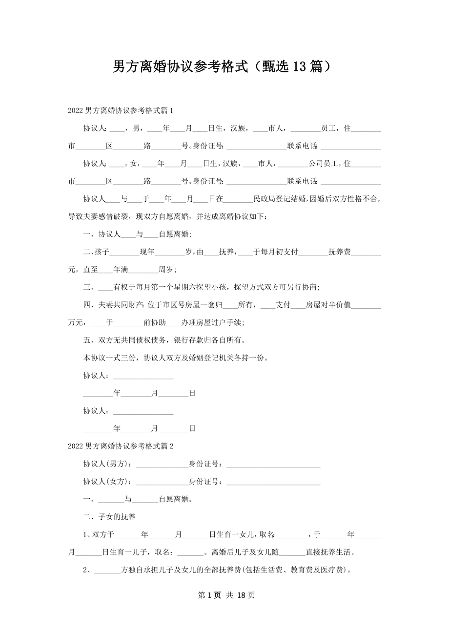 男方离婚协议参考格式（甄选13篇）.docx_第1页