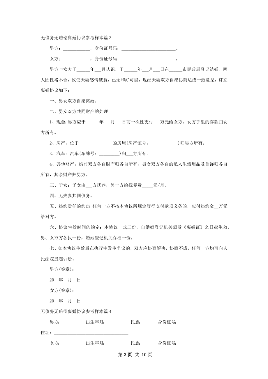 无债务无赔偿离婚协议参考样本10篇.docx_第3页