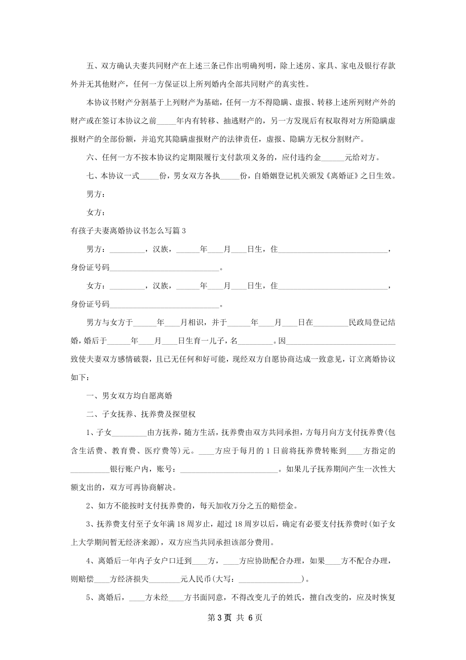 有孩子夫妻离婚协议书怎么写（4篇完整版）.docx_第3页