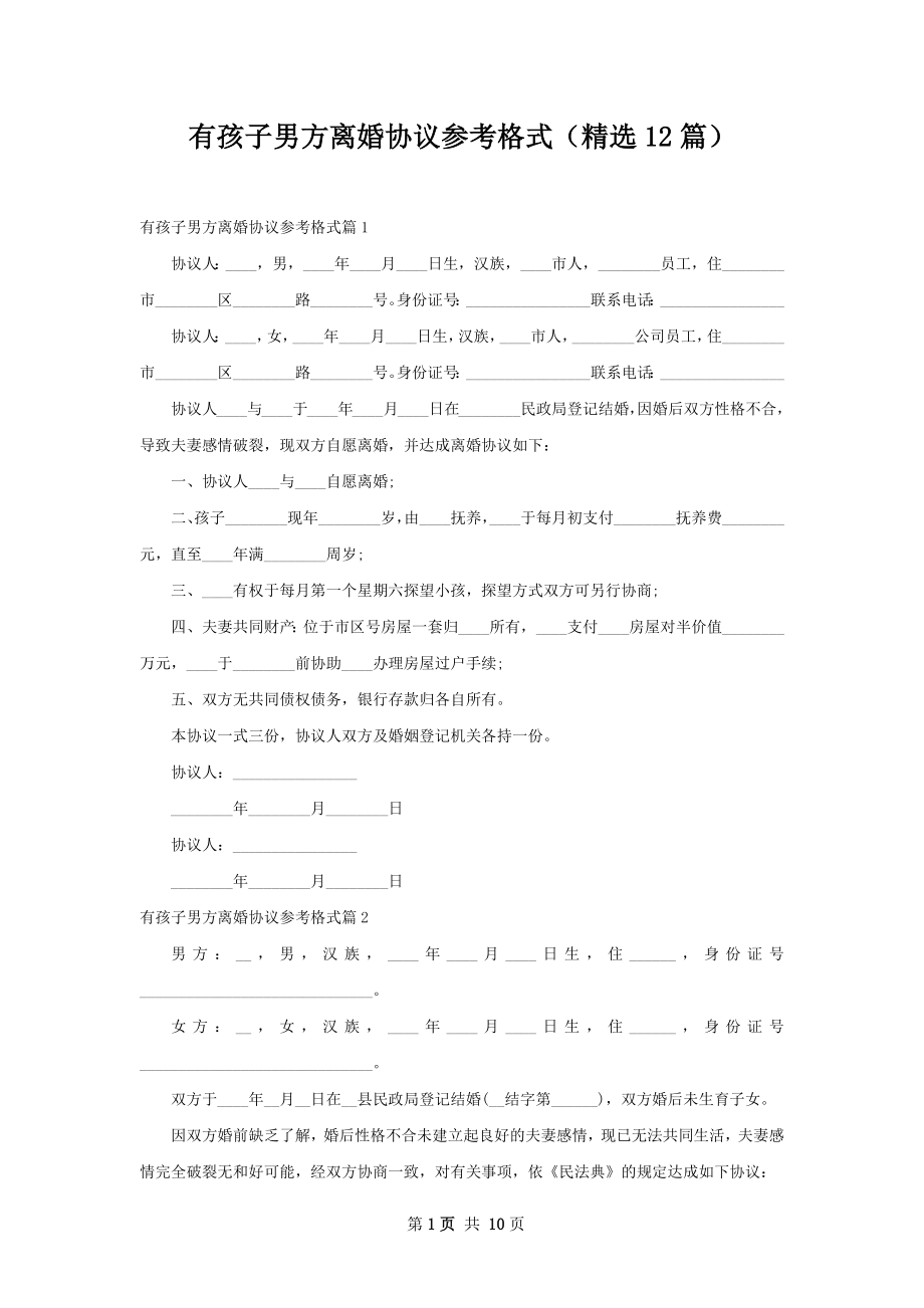 有孩子男方离婚协议参考格式（精选12篇）.docx_第1页