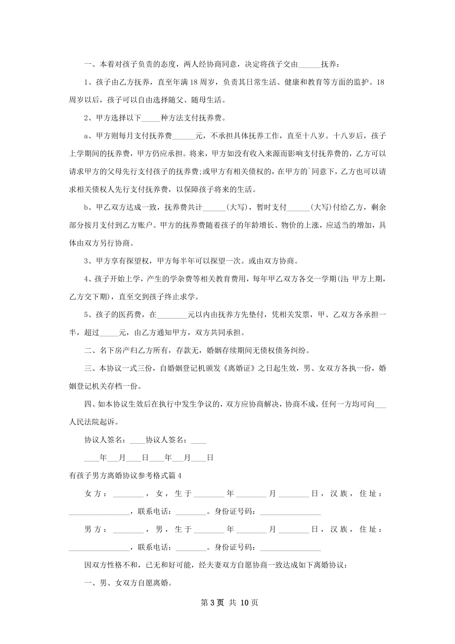 有孩子男方离婚协议参考格式（精选12篇）.docx_第3页