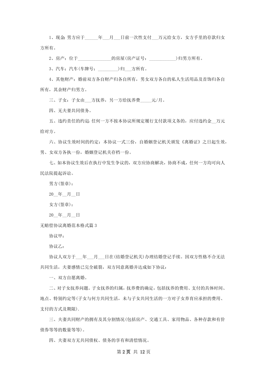 无赔偿协议离婚范本格式（12篇标准版）.docx_第2页