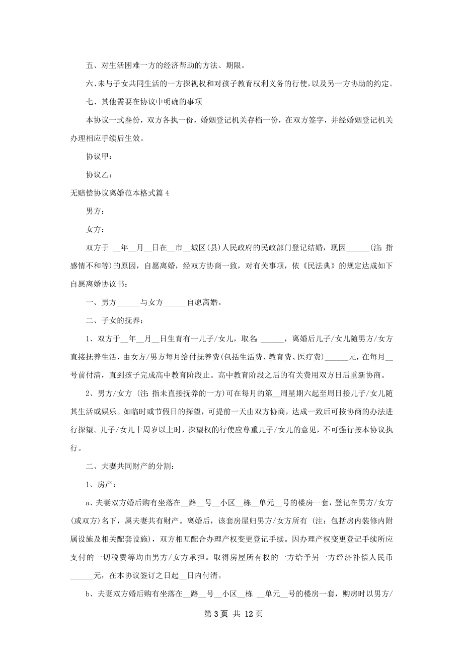 无赔偿协议离婚范本格式（12篇标准版）.docx_第3页