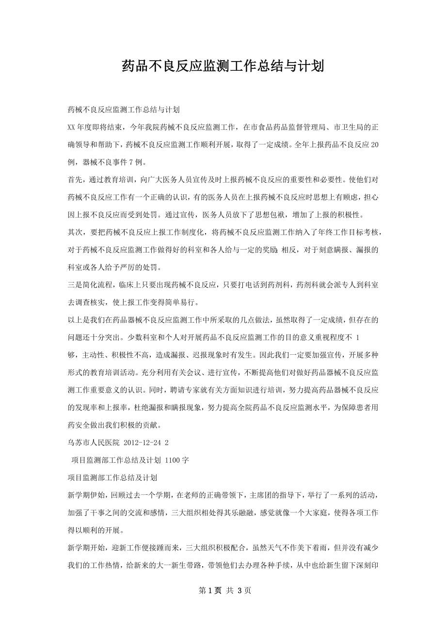 药品不良反应监测工作总结与计划.docx_第1页