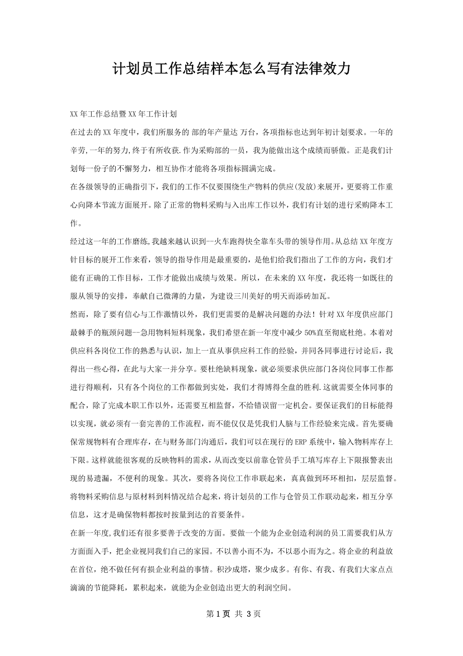 计划员工作总结样本怎么写有法律效力.docx_第1页