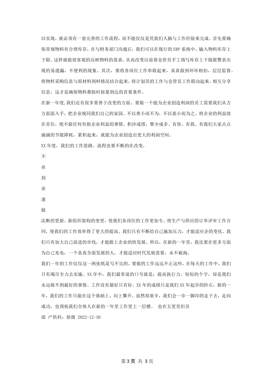 计划员工作总结样本怎么写有法律效力.docx_第3页