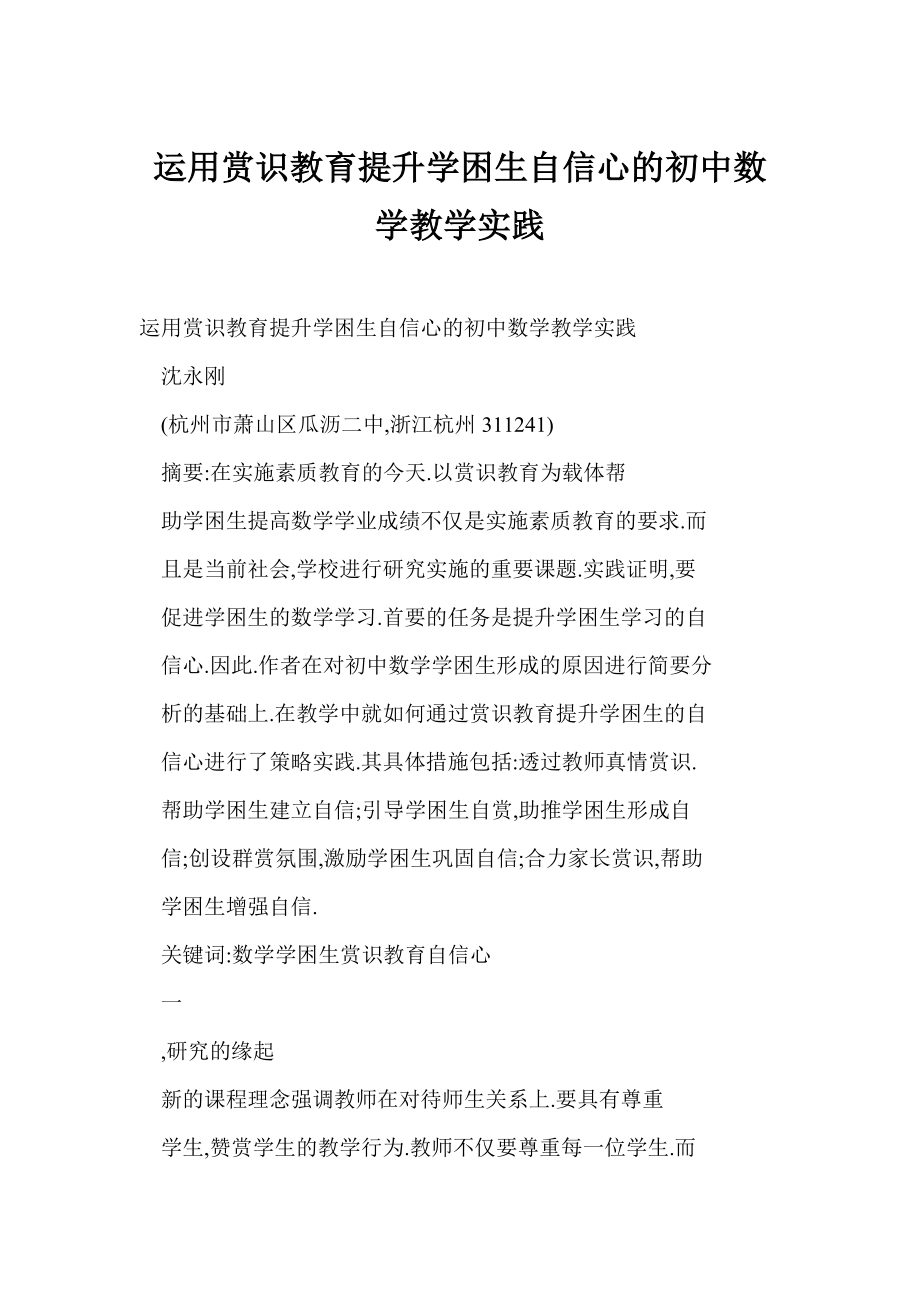 【word】 运用赏识教育提升学困生自信心的初中数学教学实践.doc_第1页