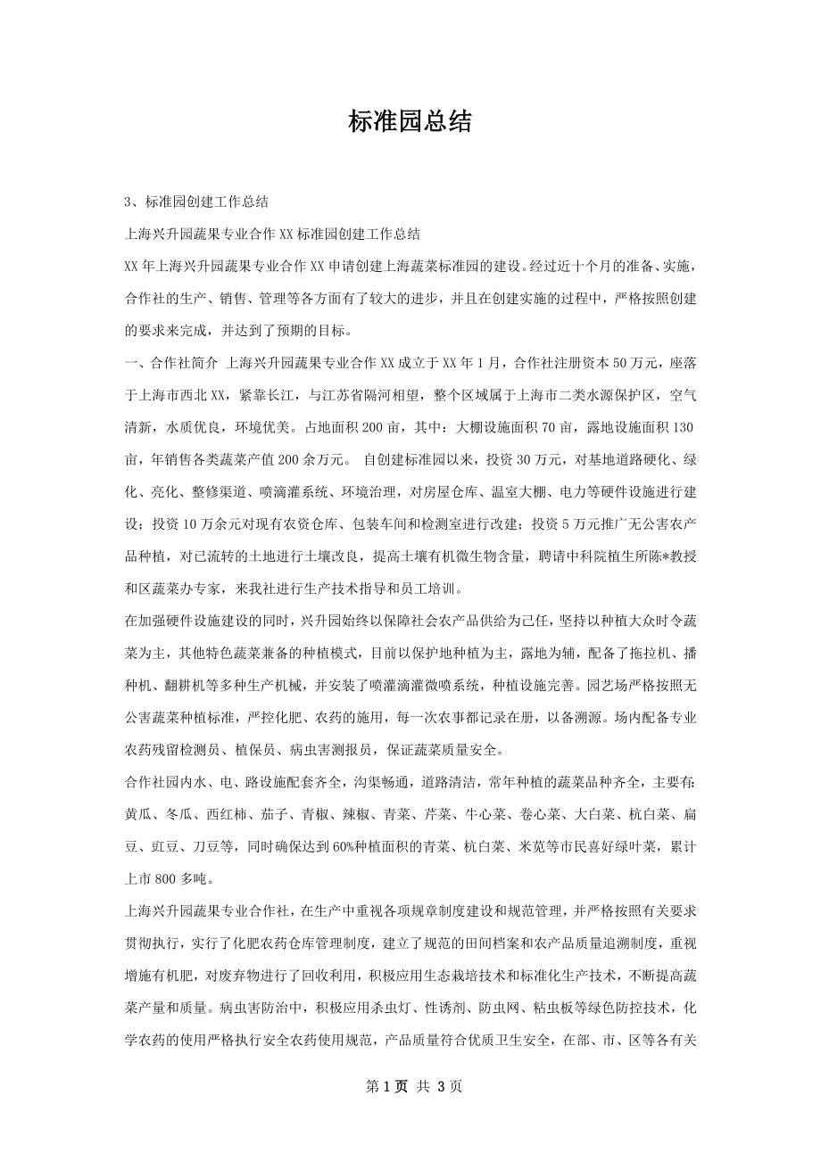 标准园总结.docx_第1页