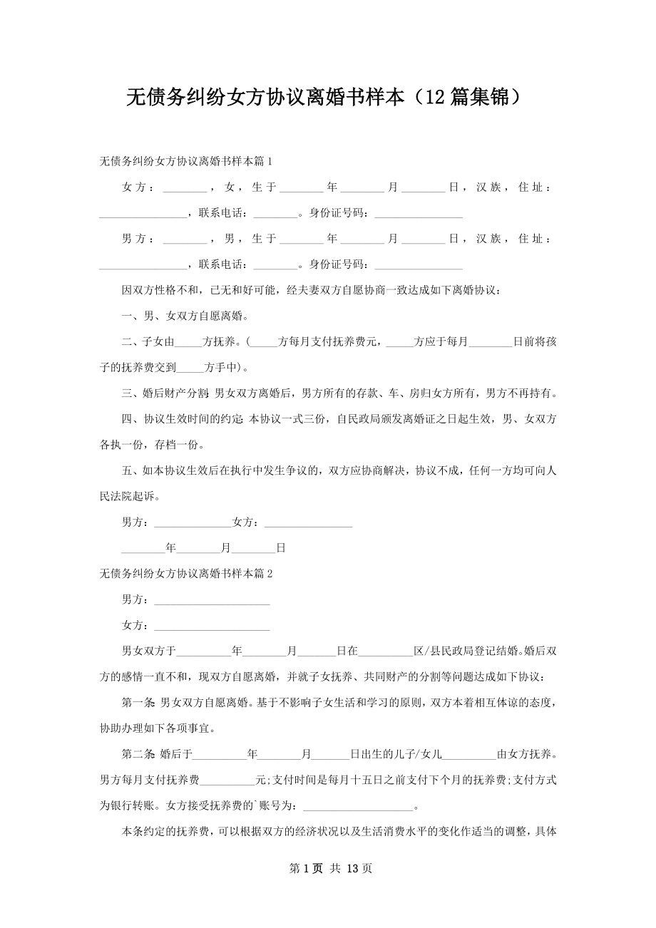 无债务纠纷女方协议离婚书样本（12篇集锦）.docx_第1页