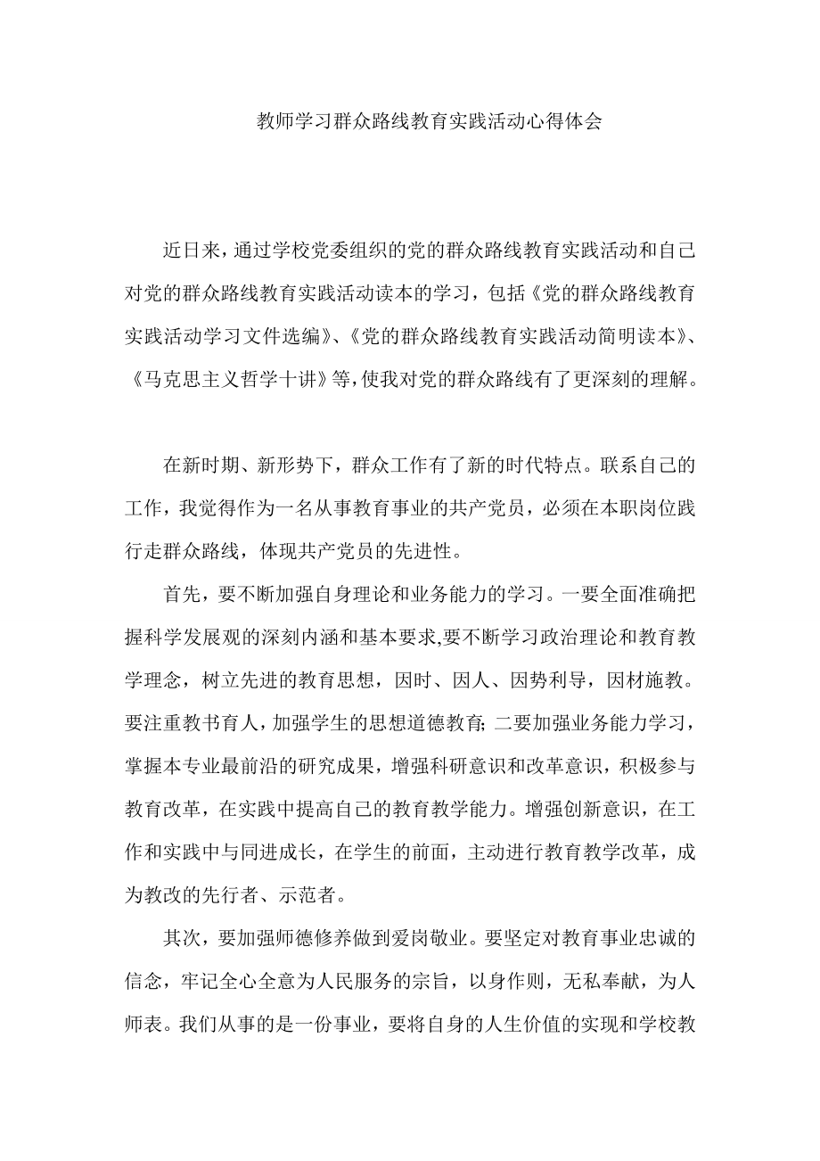 教师学习群众路线教育实践活动心得体会.doc_第1页