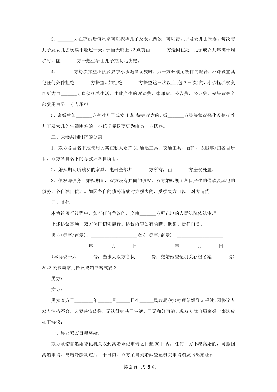 民政局常用协议离婚书格式（4篇专业版）.docx_第2页