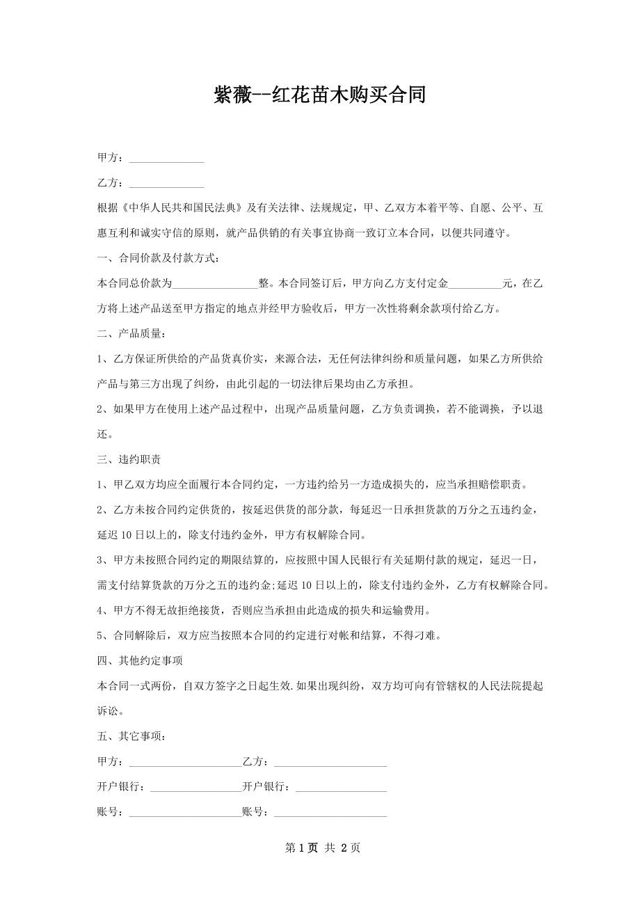 紫薇--红花苗木购买合同.docx_第1页