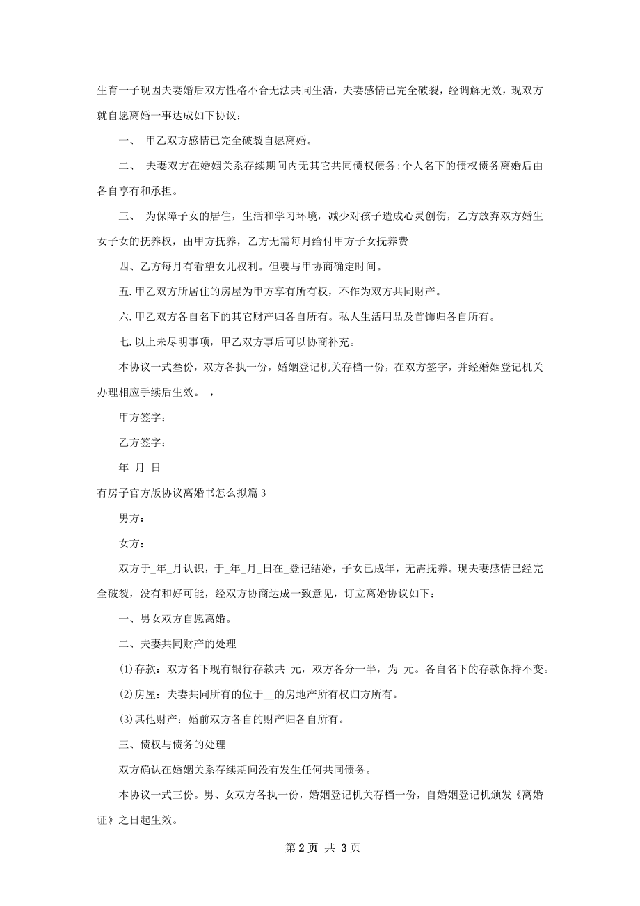 有房子官方版协议离婚书怎么拟4篇.docx_第2页