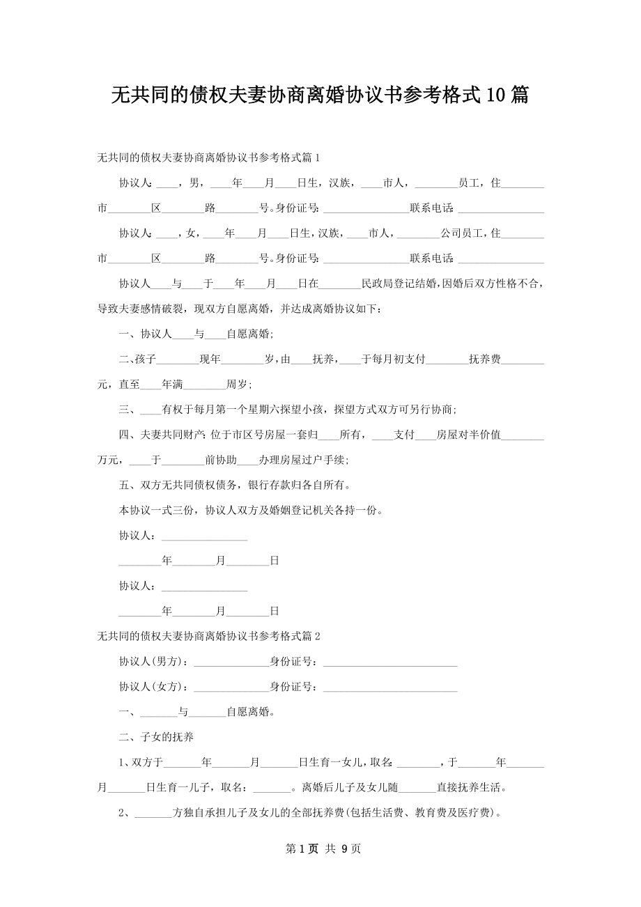 无共同的债权夫妻协商离婚协议书参考格式10篇.docx_第1页