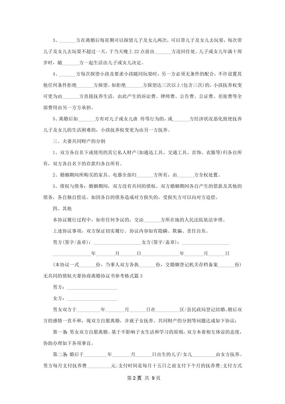 无共同的债权夫妻协商离婚协议书参考格式10篇.docx_第2页