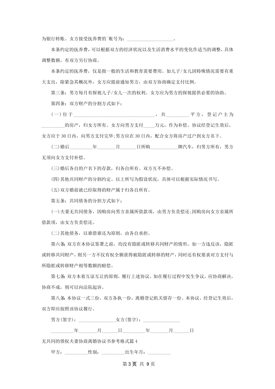 无共同的债权夫妻协商离婚协议书参考格式10篇.docx_第3页