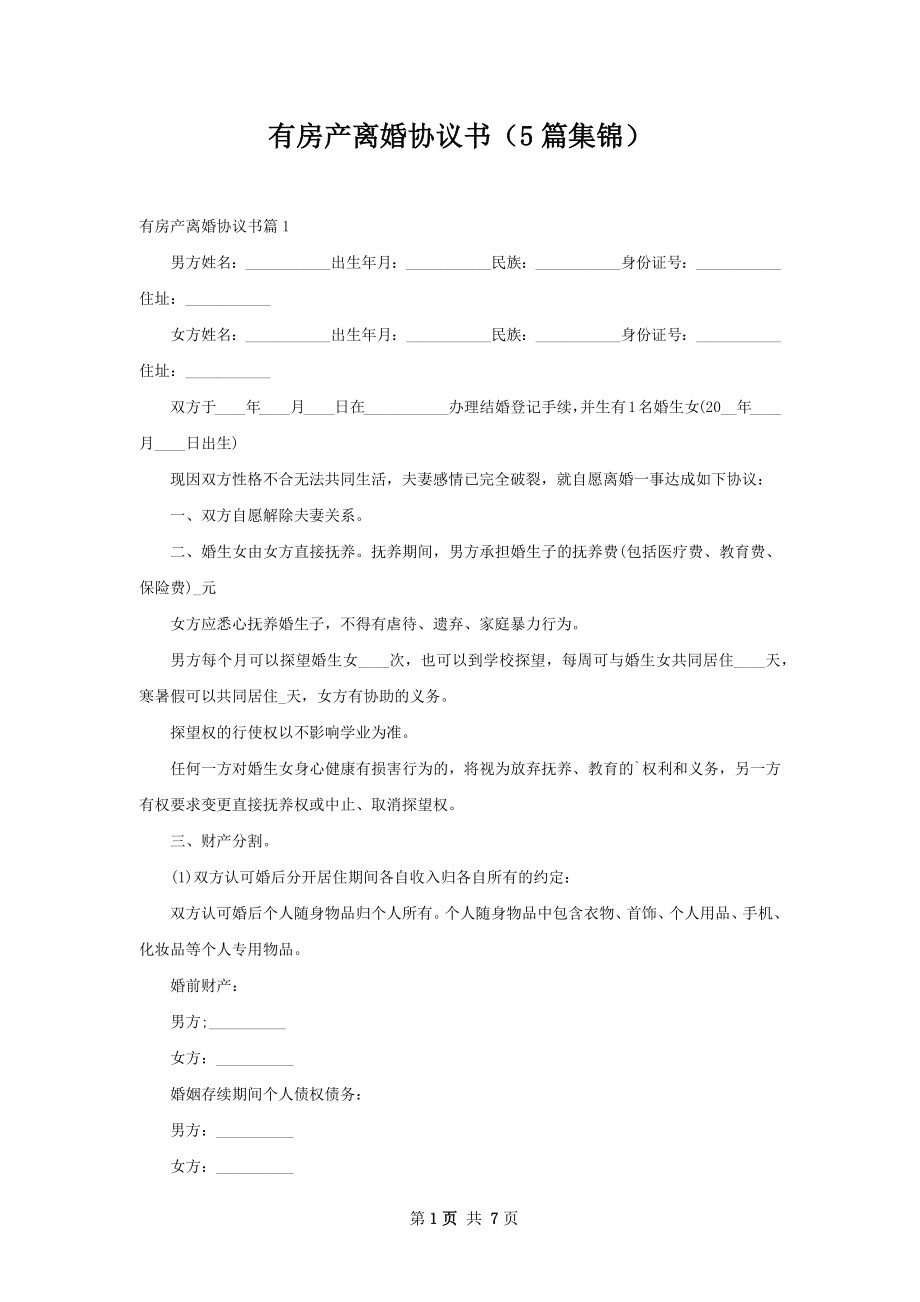 有房产离婚协议书（5篇集锦）.docx_第1页