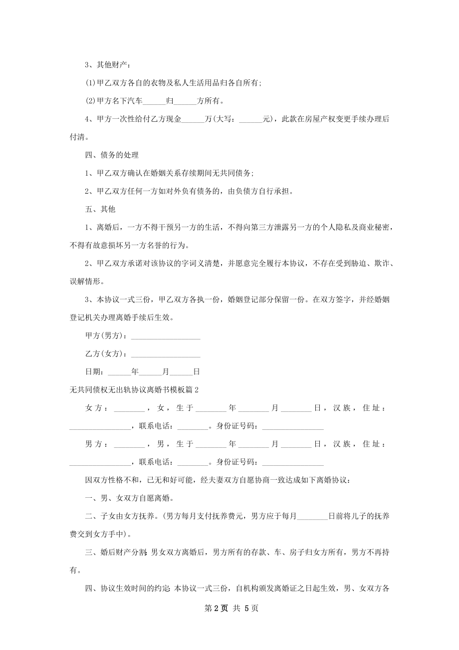 无共同债权无出轨协议离婚书模板（精选5篇）.docx_第2页