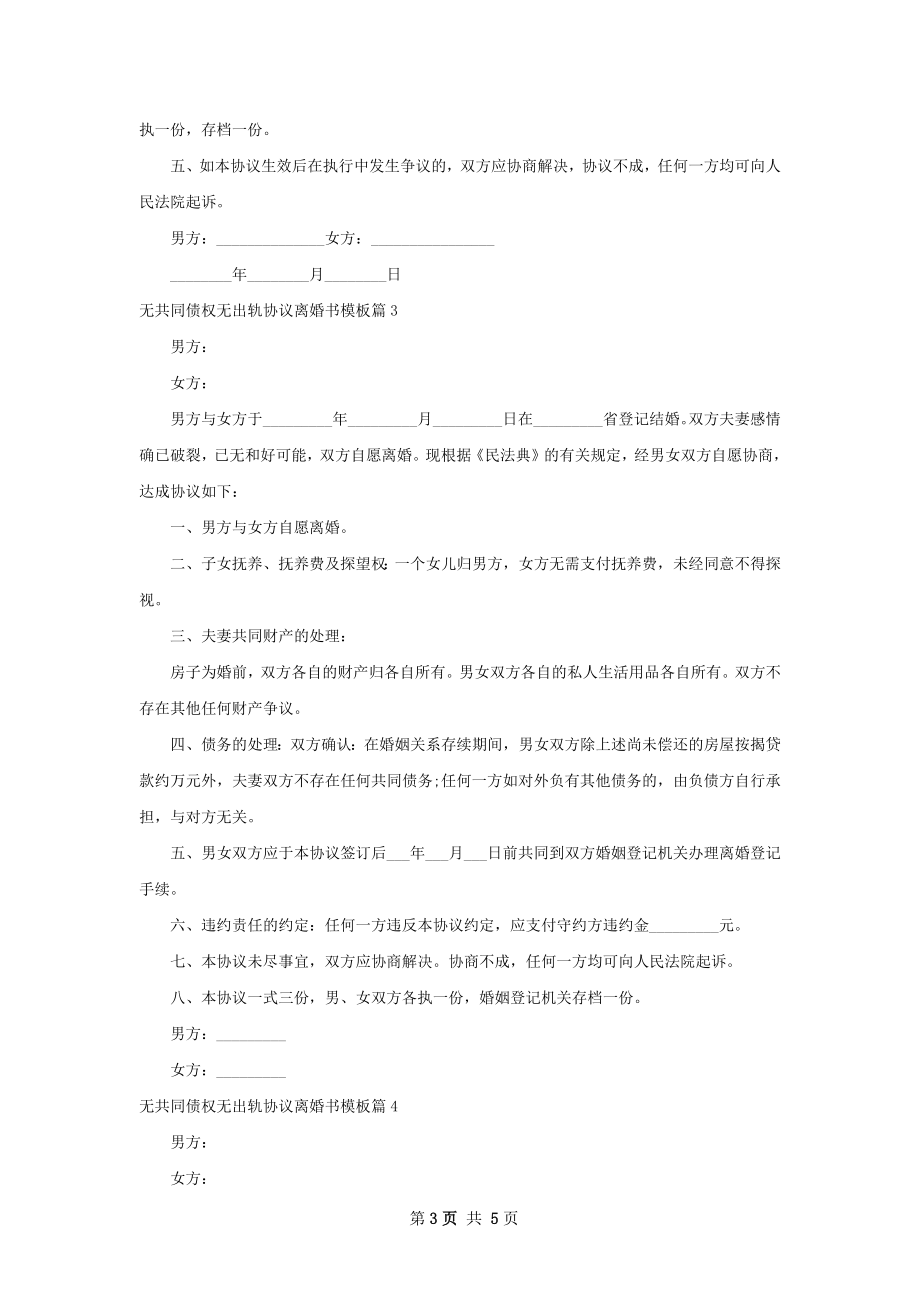 无共同债权无出轨协议离婚书模板（精选5篇）.docx_第3页