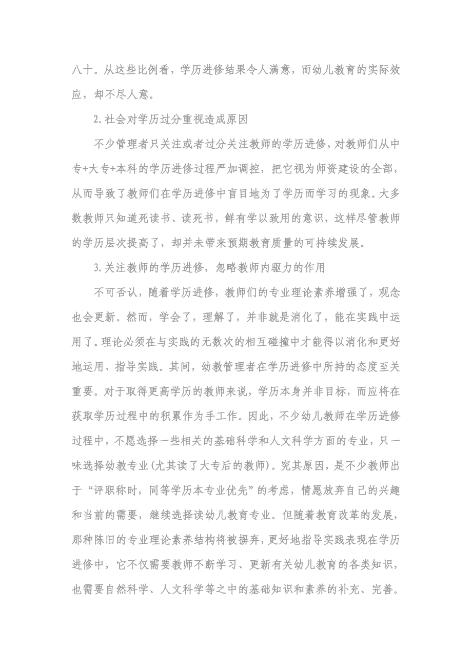 提高幼儿园教师质量的方法与对策研究.doc_第2页