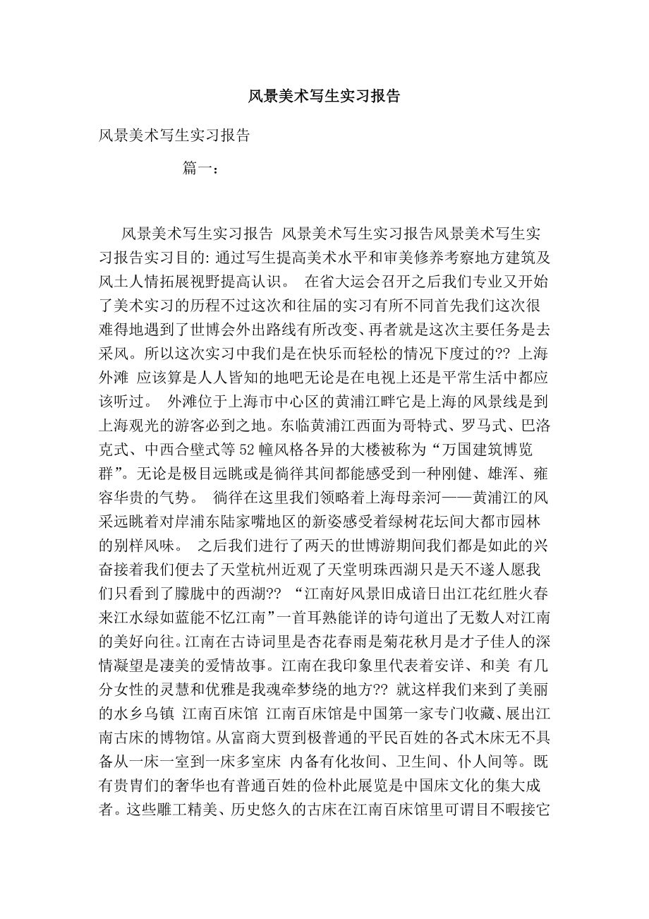 风景美术写生实习报告.doc_第1页