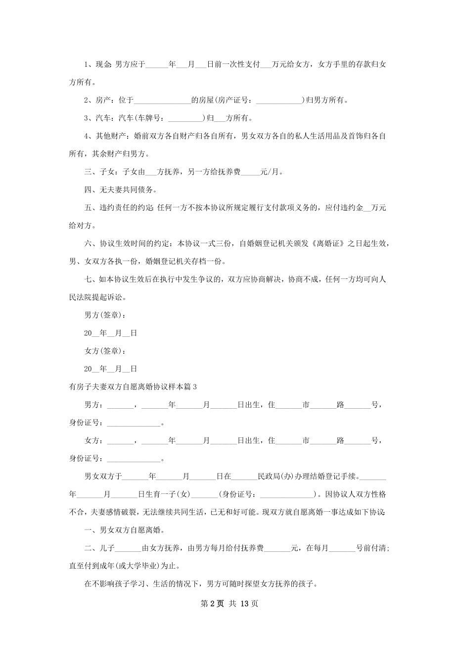 有房子夫妻双方自愿离婚协议样本（通用13篇）.docx_第2页