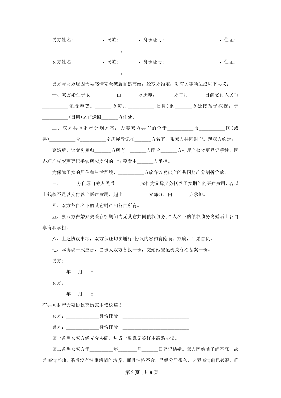 有共同财产夫妻协议离婚范本模板（8篇完整版）.docx_第2页