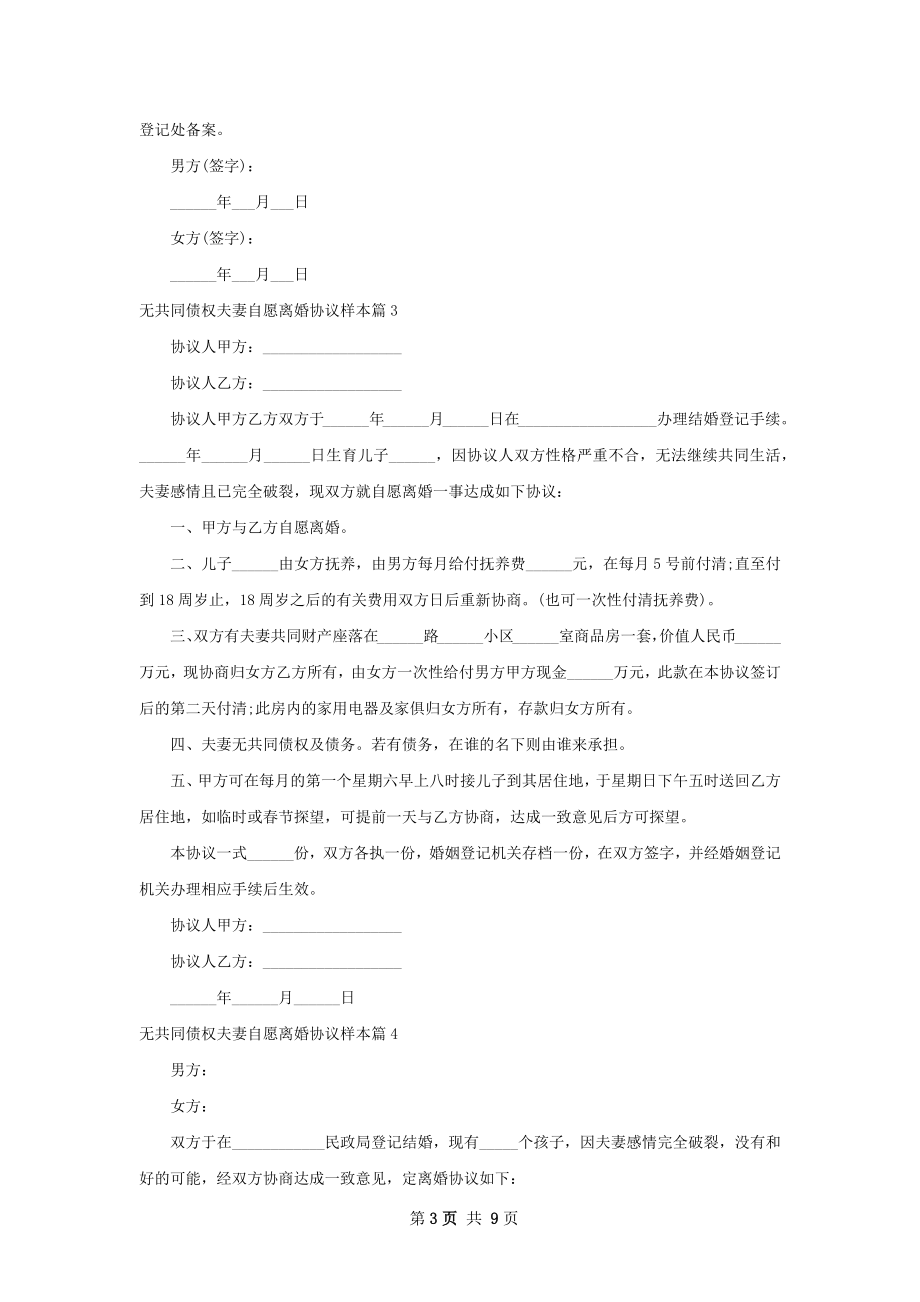 无共同债权夫妻自愿离婚协议样本（8篇完整版）.docx_第3页