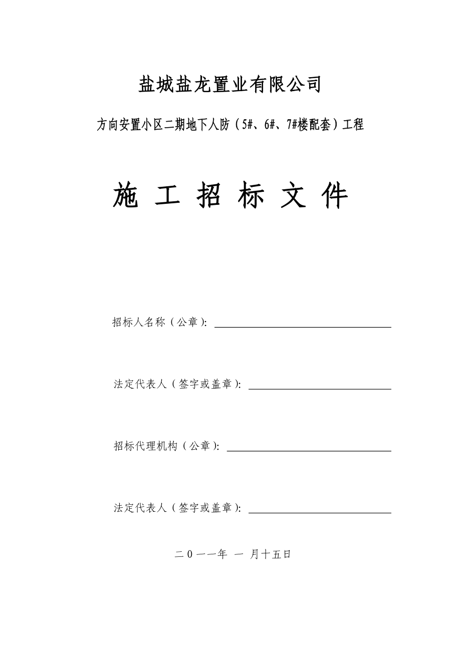 盐城盐龙置业有限公司安置小区二期地下人防招标文件.doc_第1页