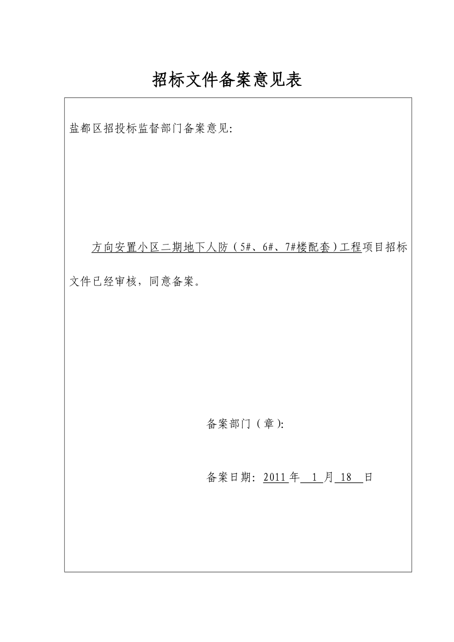 盐城盐龙置业有限公司安置小区二期地下人防招标文件.doc_第2页