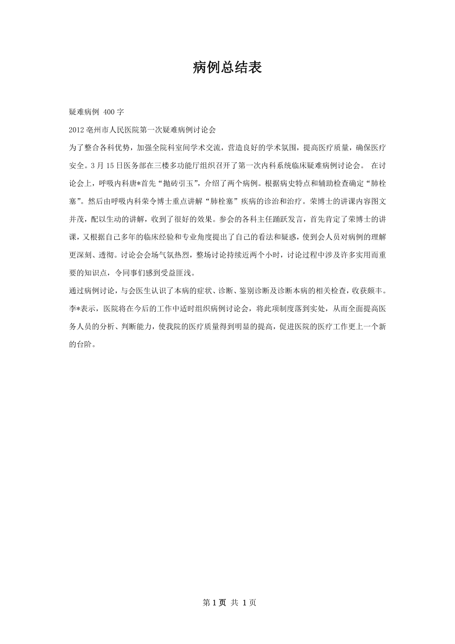 病例总结表.docx_第1页