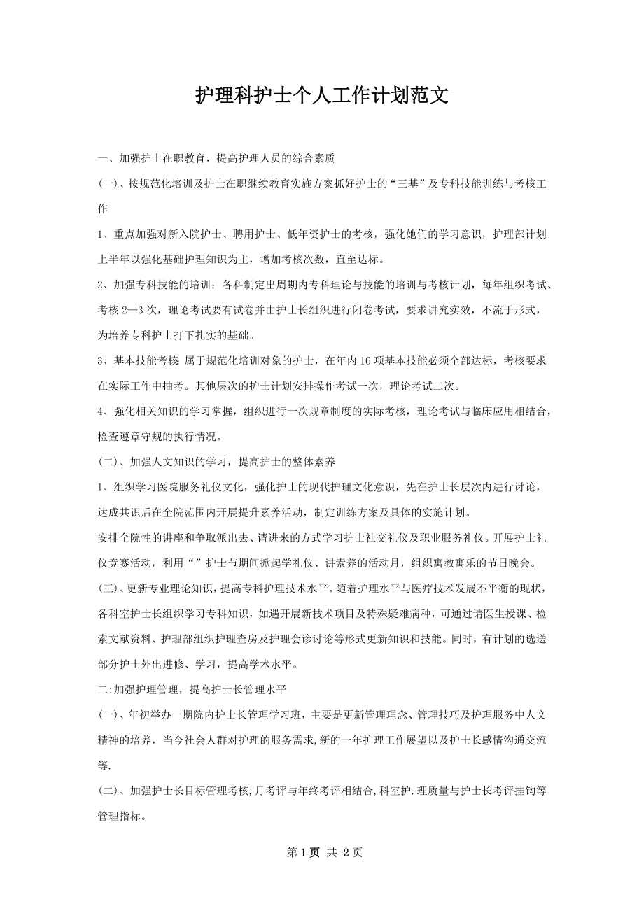 护理科护士个人工作计划范文.docx_第1页